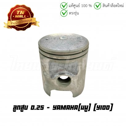 ลูกสูบ Y100 เบอร์ 0.25 ยี่ห้อ มนู (DR2-62)(พร้อมแหวนและสลักสูบ)    BY ไทยนำอะไหล่ยนต์